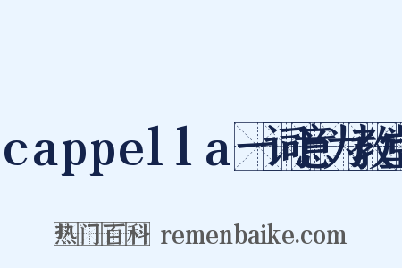 cappella一词意为教堂是什么意思的图片